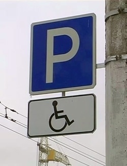 Знак «Парковка для инвалидов» фото 868